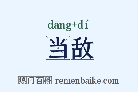 当敌是什么意思的图片